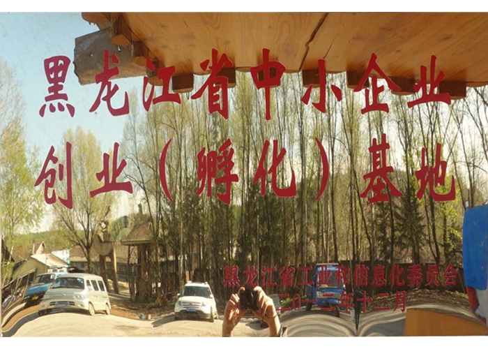 黑龍江省中小企業創業（孵化）基地